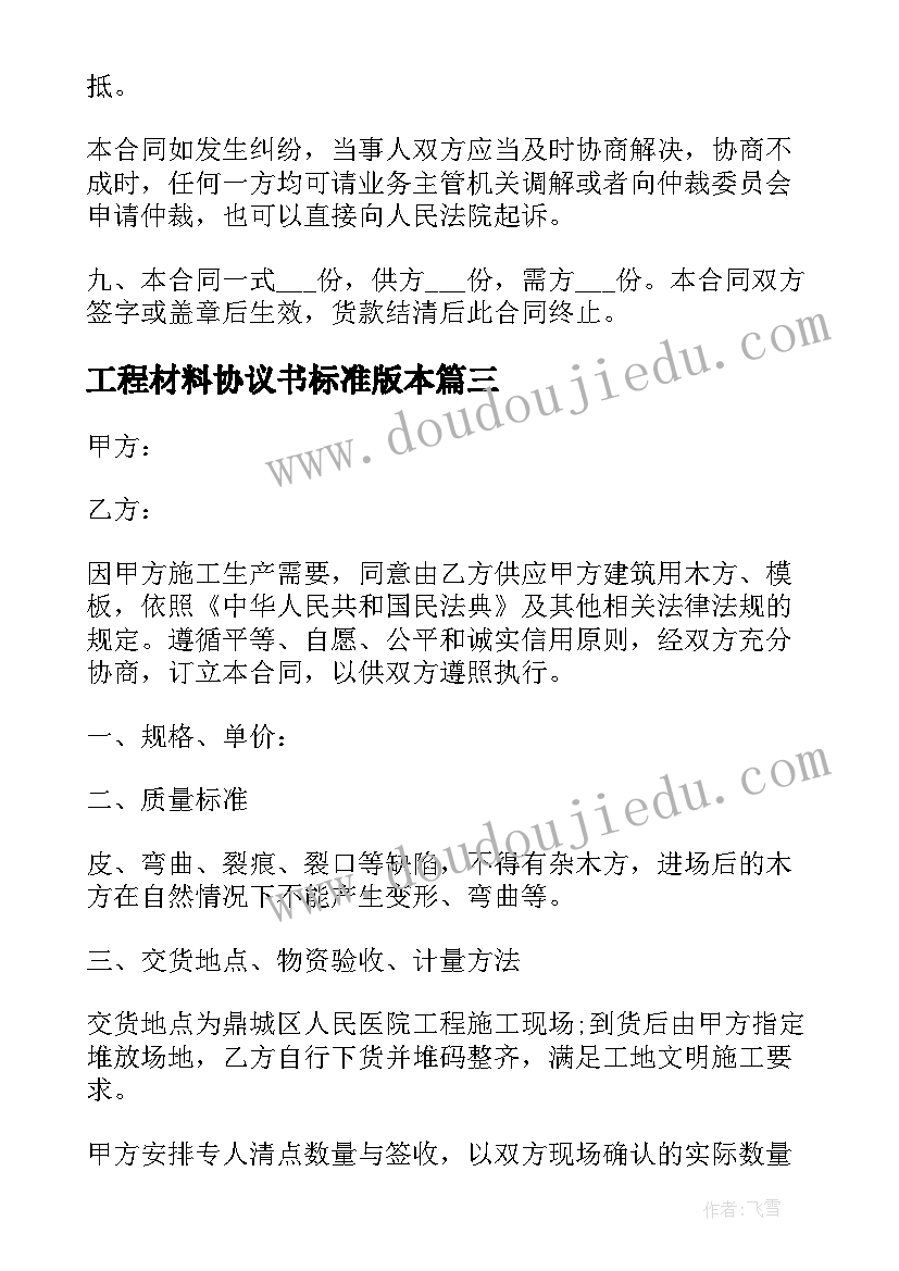 2023年工程材料协议书标准版本 商品房工程材料买卖协议(优秀5篇)