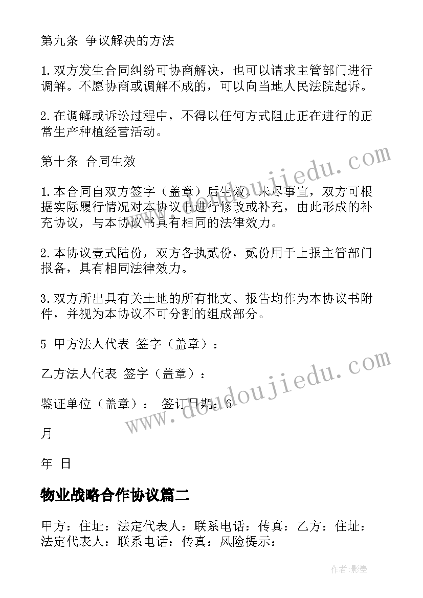 物业战略合作协议 战略合作框架协议书(汇总7篇)