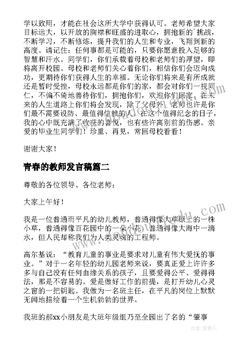 最新青春的教师发言稿(精选5篇)