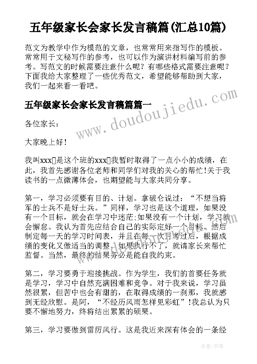 五年级家长会家长发言稿篇(汇总10篇)