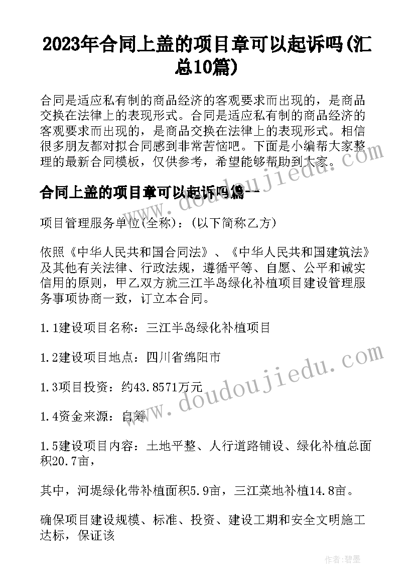 2023年合同上盖的项目章可以起诉吗(汇总10篇)