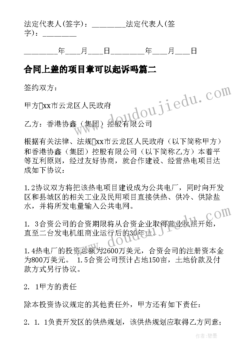 2023年合同上盖的项目章可以起诉吗(汇总10篇)