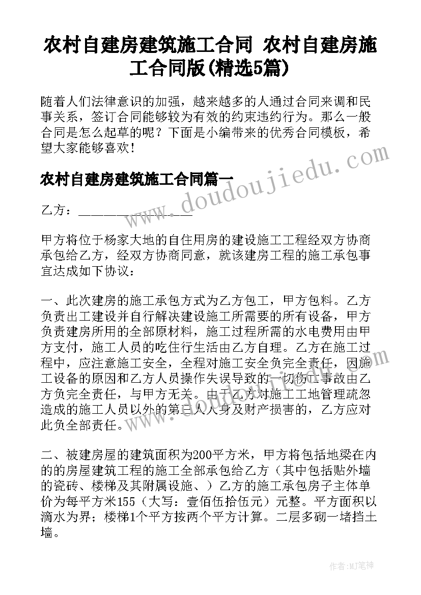 农村自建房建筑施工合同 农村自建房施工合同版(精选5篇)