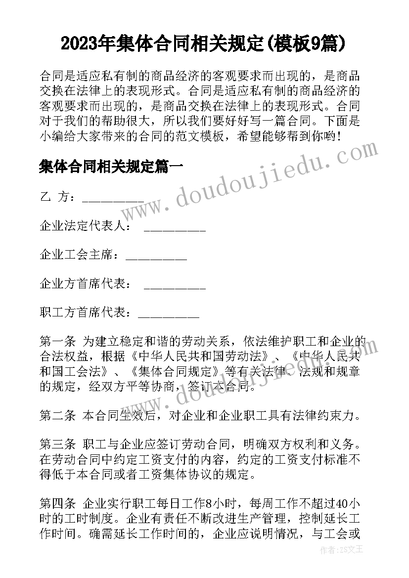 2023年集体合同相关规定(模板9篇)