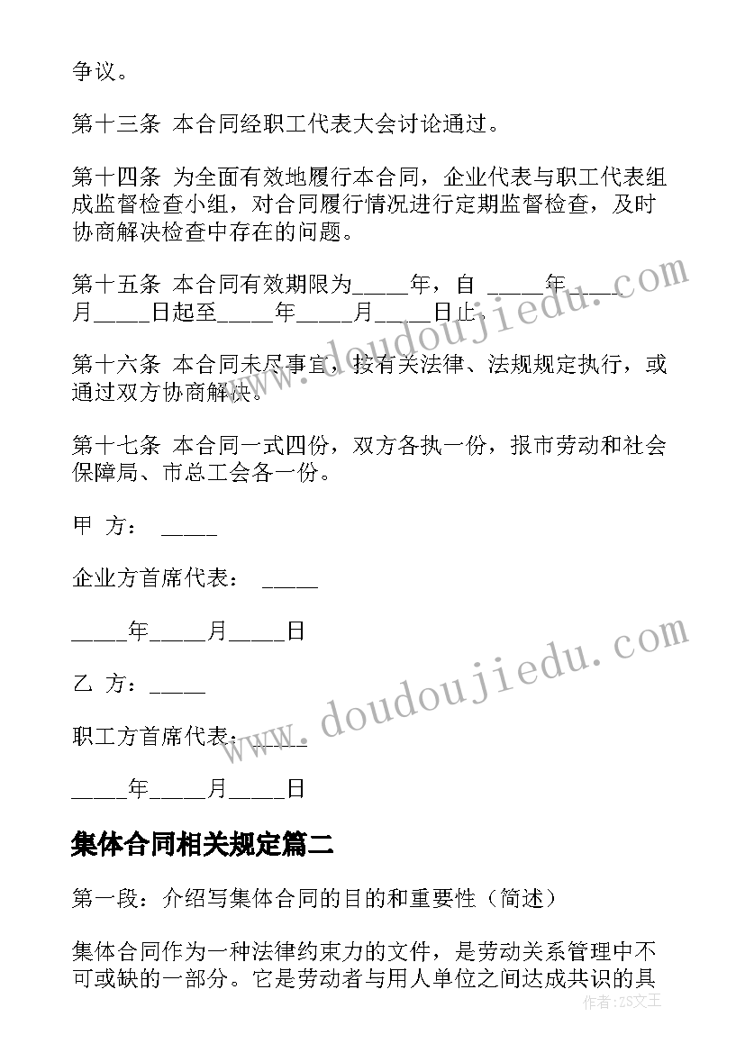 2023年集体合同相关规定(模板9篇)