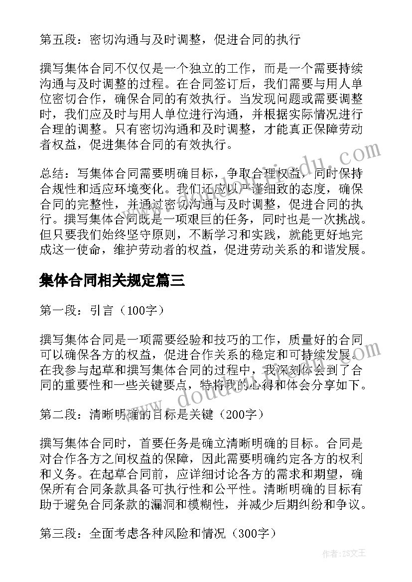 2023年集体合同相关规定(模板9篇)