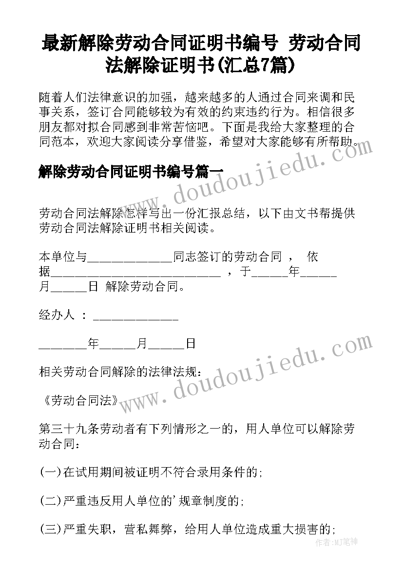 最新解除劳动合同证明书编号 劳动合同法解除证明书(汇总7篇)