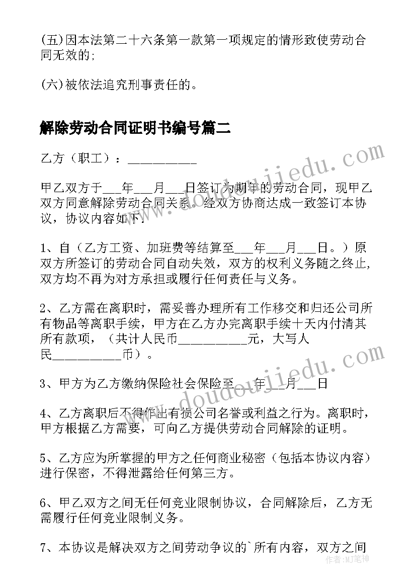 最新解除劳动合同证明书编号 劳动合同法解除证明书(汇总7篇)