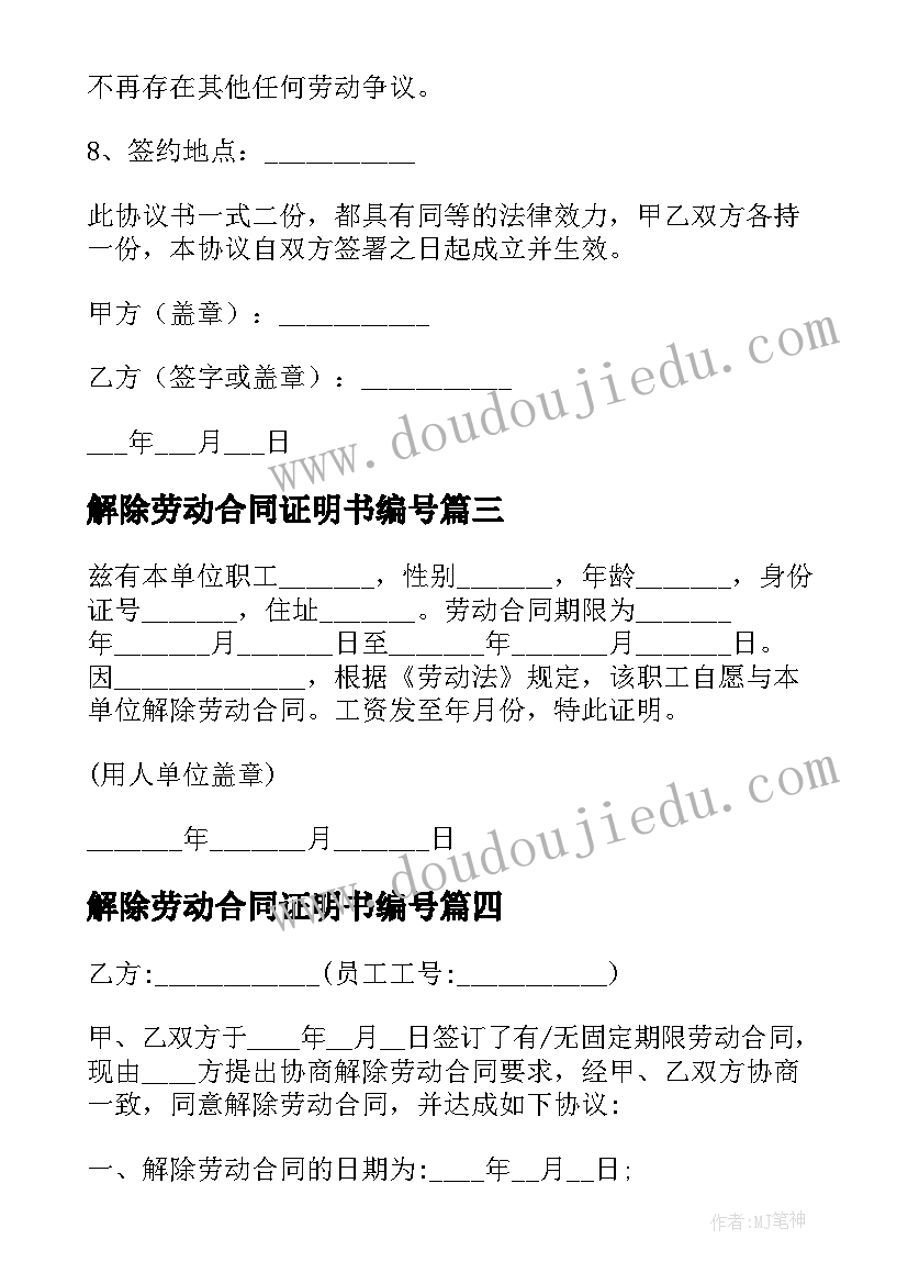 最新解除劳动合同证明书编号 劳动合同法解除证明书(汇总7篇)