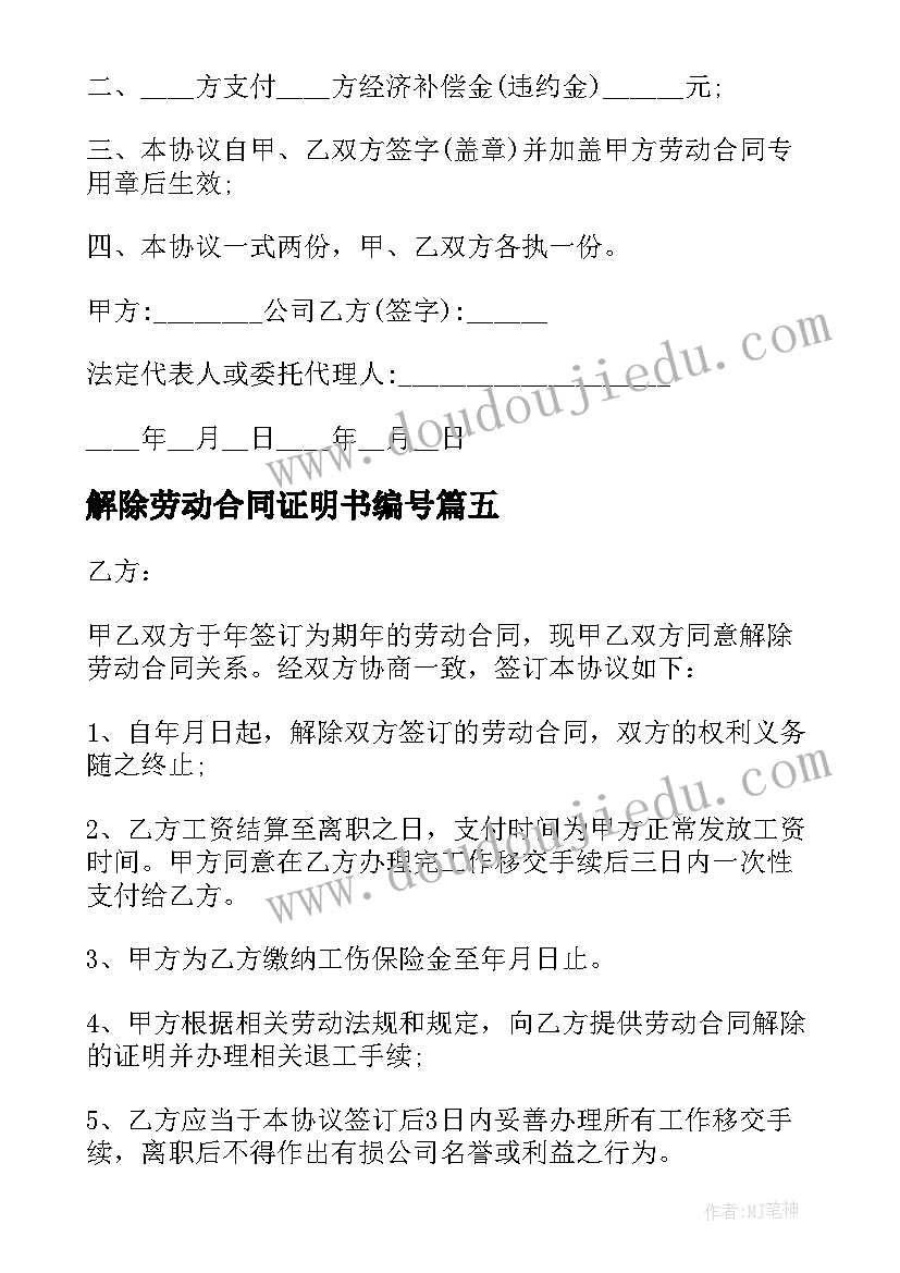 最新解除劳动合同证明书编号 劳动合同法解除证明书(汇总7篇)