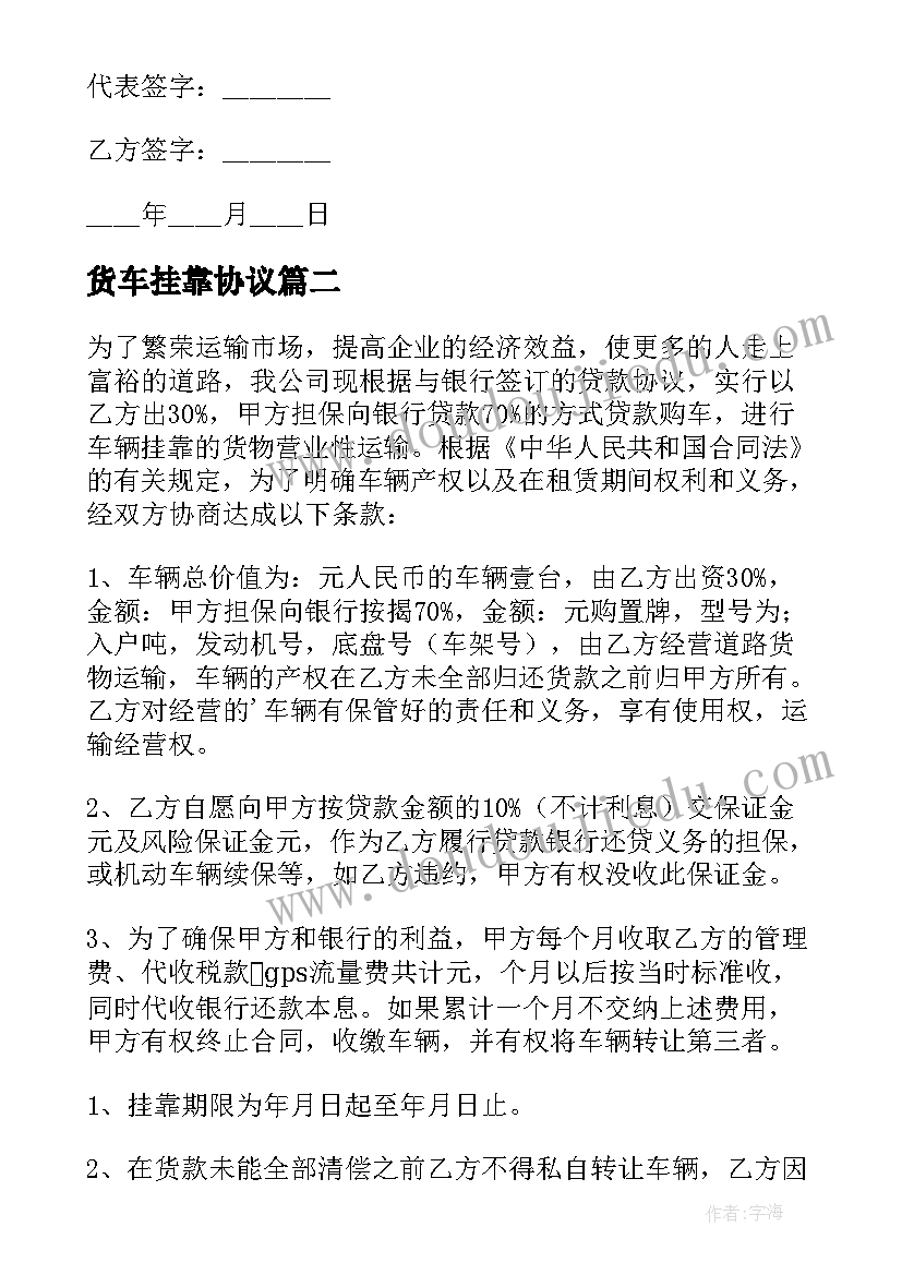 最新货车挂靠协议 货车挂靠公司协议(优质5篇)