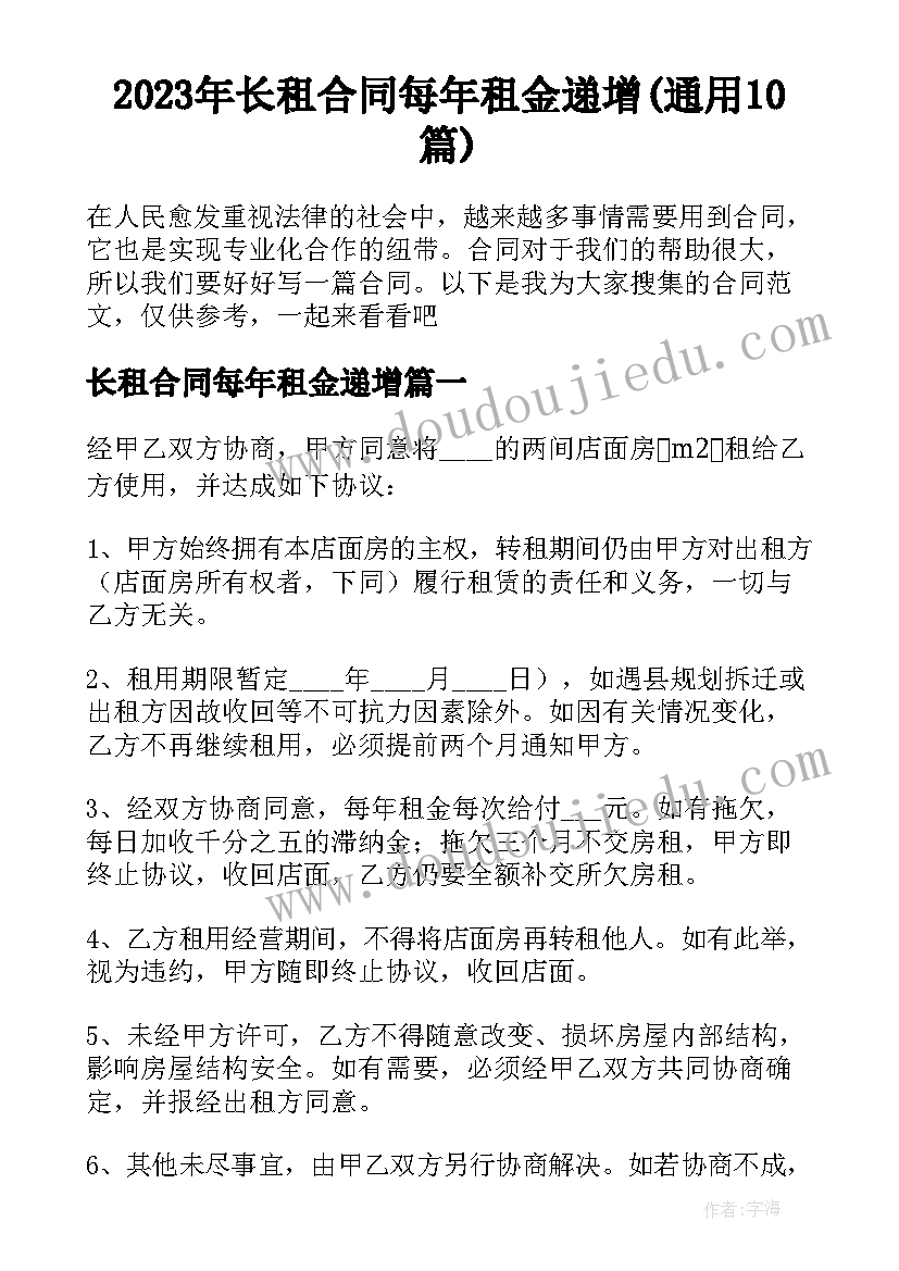 2023年长租合同每年租金递增(通用10篇)