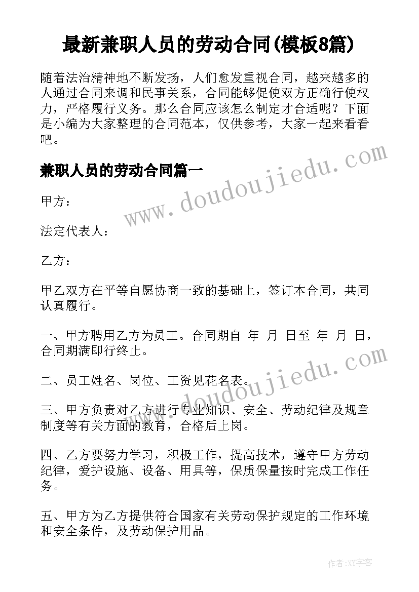 最新兼职人员的劳动合同(模板8篇)