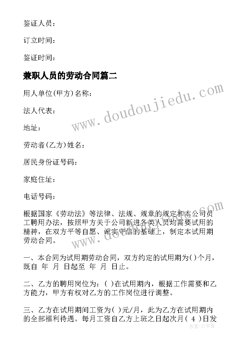 最新兼职人员的劳动合同(模板8篇)