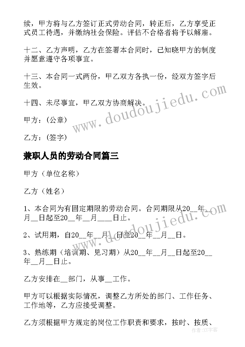 最新兼职人员的劳动合同(模板8篇)