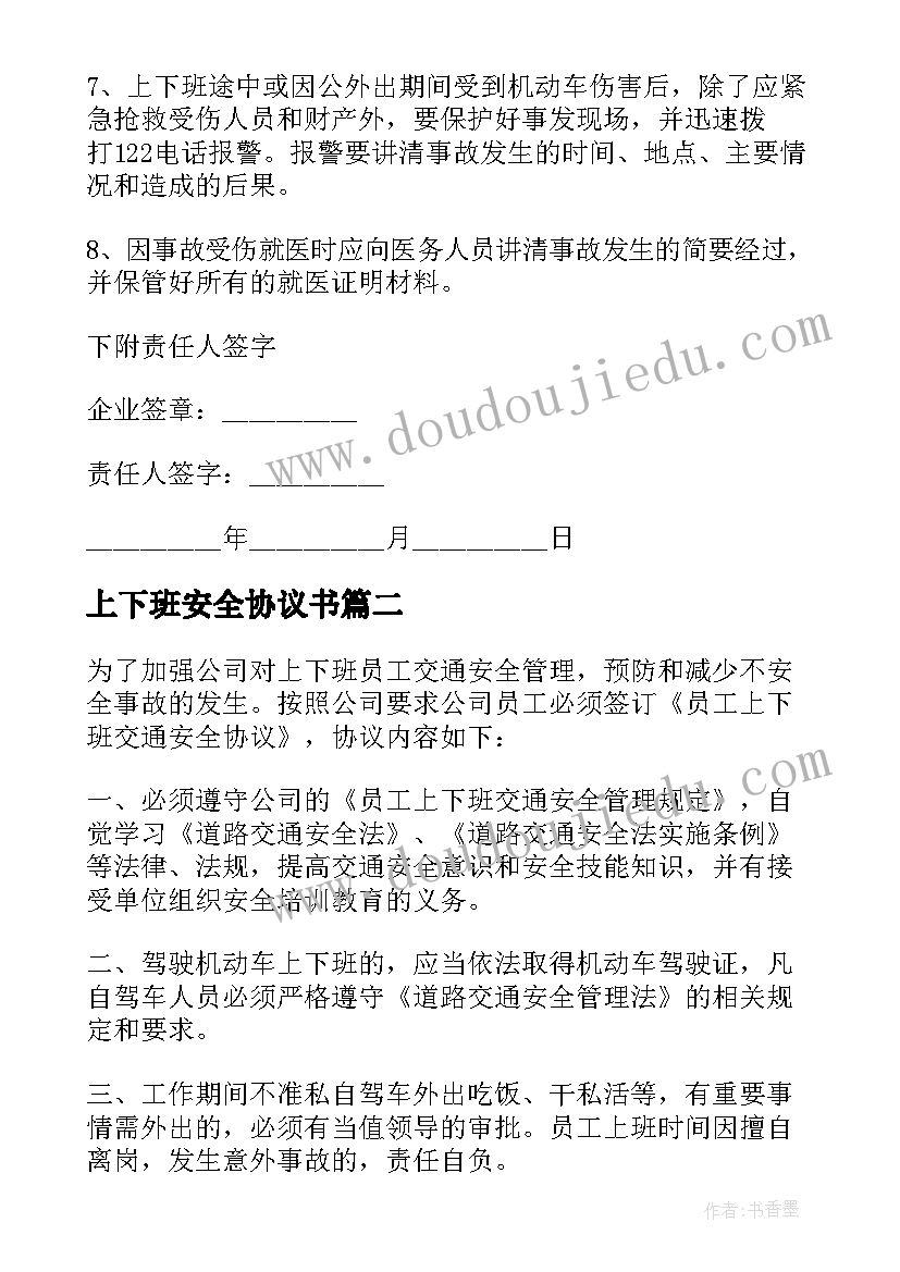 最新上下班安全协议书 上下班交通安全协议书(大全5篇)