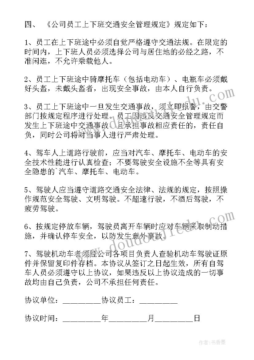 最新上下班安全协议书 上下班交通安全协议书(大全5篇)