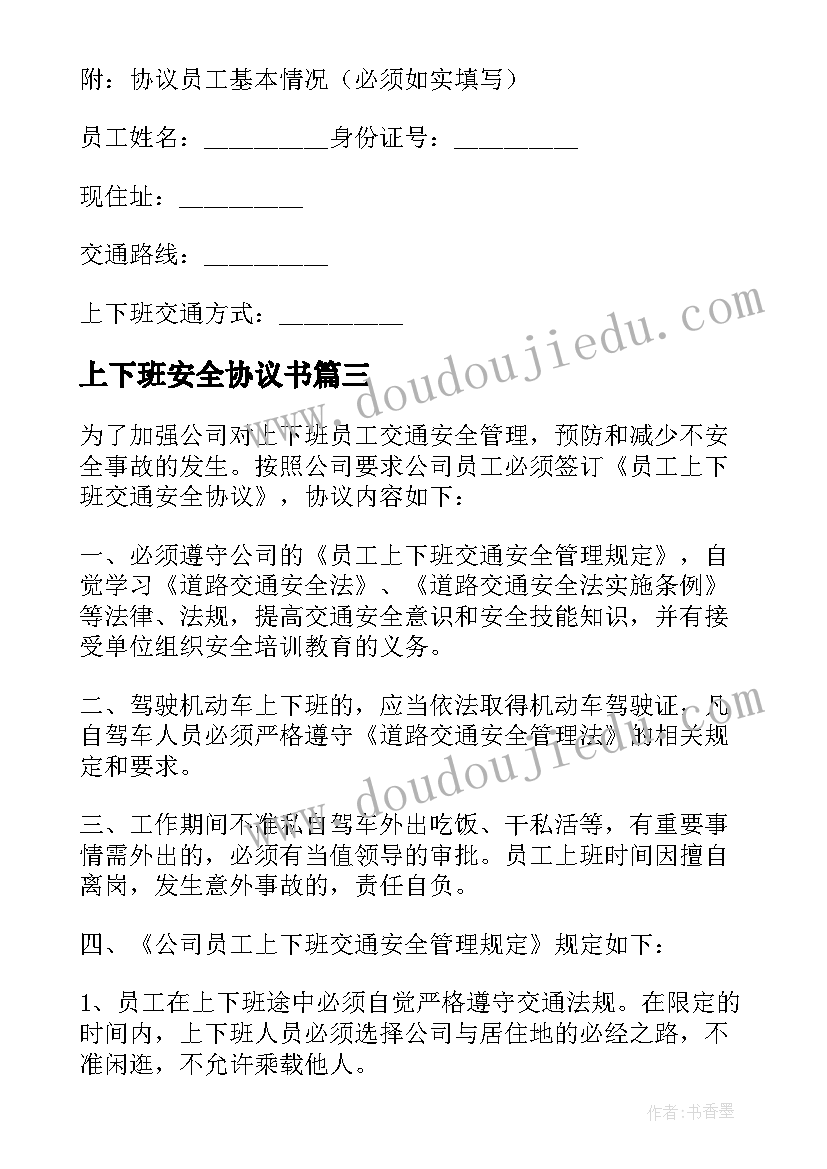 最新上下班安全协议书 上下班交通安全协议书(大全5篇)