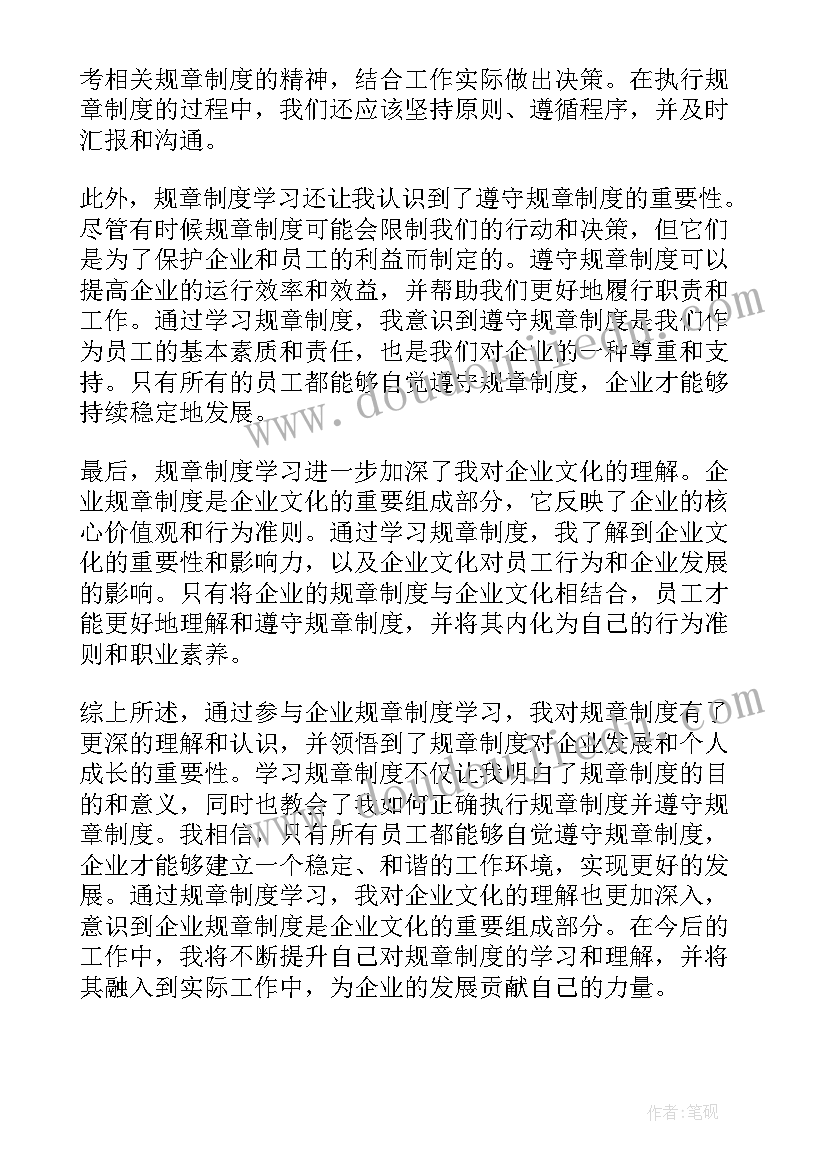 2023年企业规章心得体会 企业规章制度学习心得体会(汇总5篇)