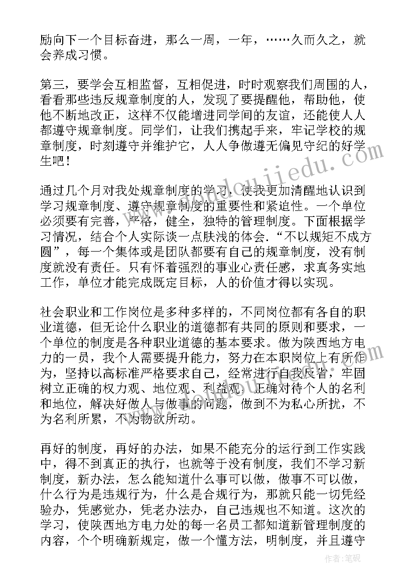 2023年企业规章心得体会 企业规章制度学习心得体会(汇总5篇)