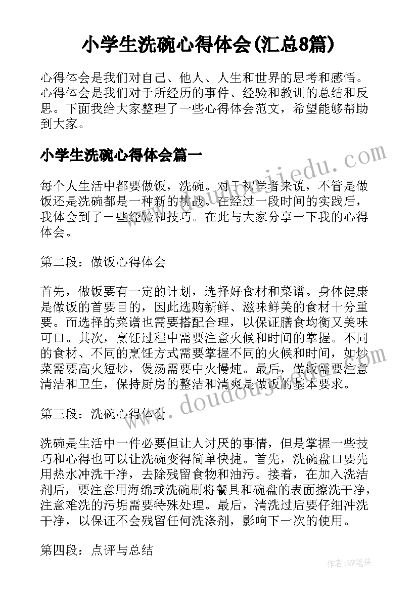 小学生洗碗心得体会(汇总8篇)