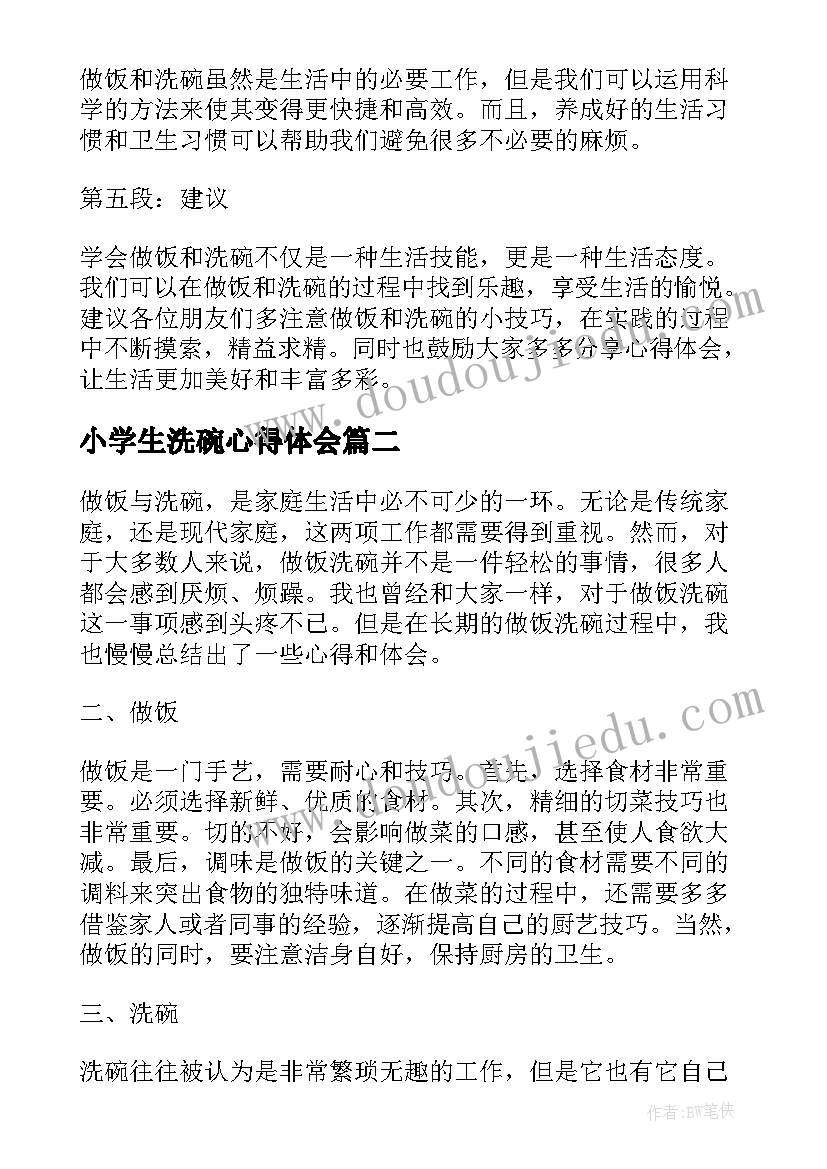 小学生洗碗心得体会(汇总8篇)