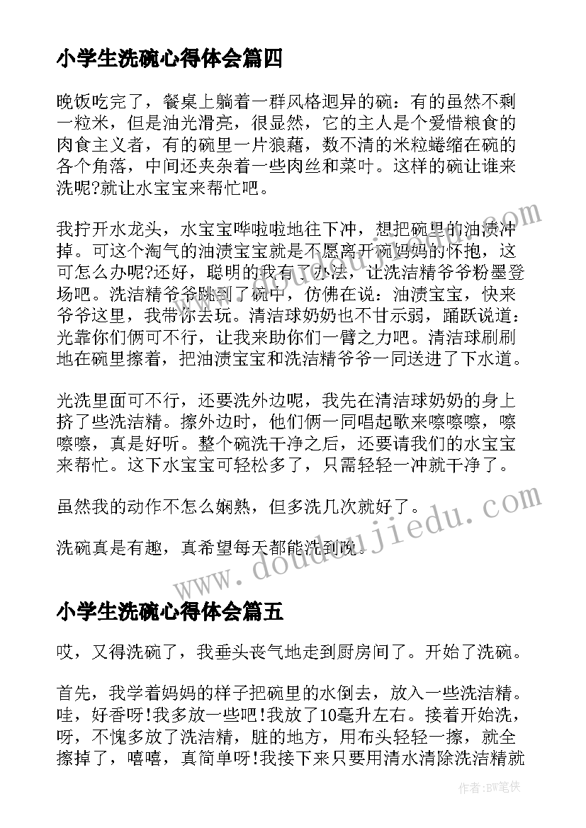 小学生洗碗心得体会(汇总8篇)