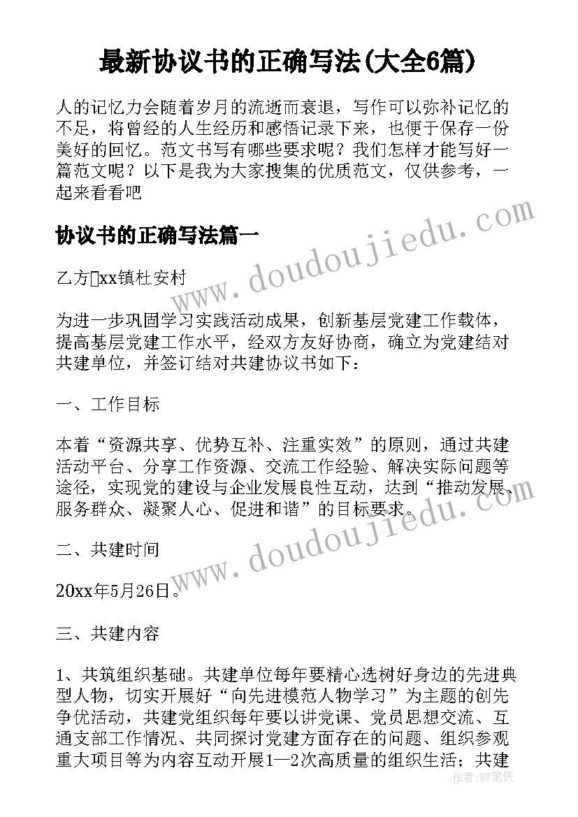 最新协议书的正确写法(大全6篇)