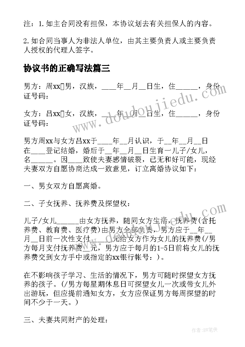 最新协议书的正确写法(大全6篇)