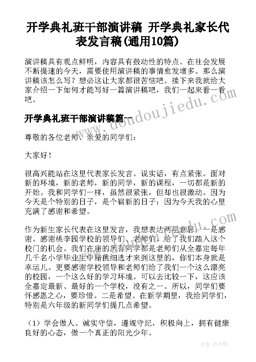 开学典礼班干部演讲稿 开学典礼家长代表发言稿(通用10篇)