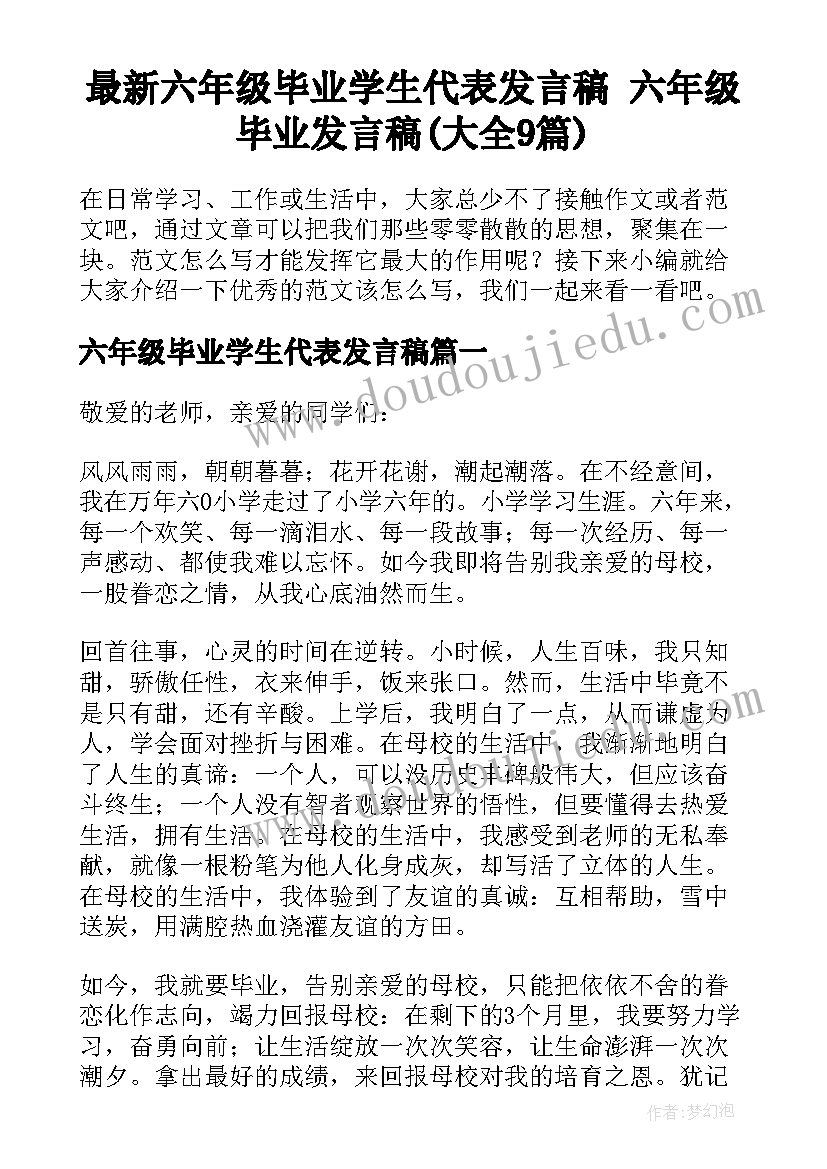 最新六年级毕业学生代表发言稿 六年级毕业发言稿(大全9篇)