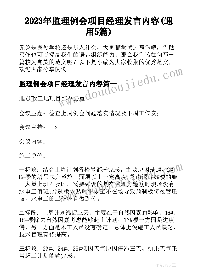 2023年监理例会项目经理发言内容(通用5篇)