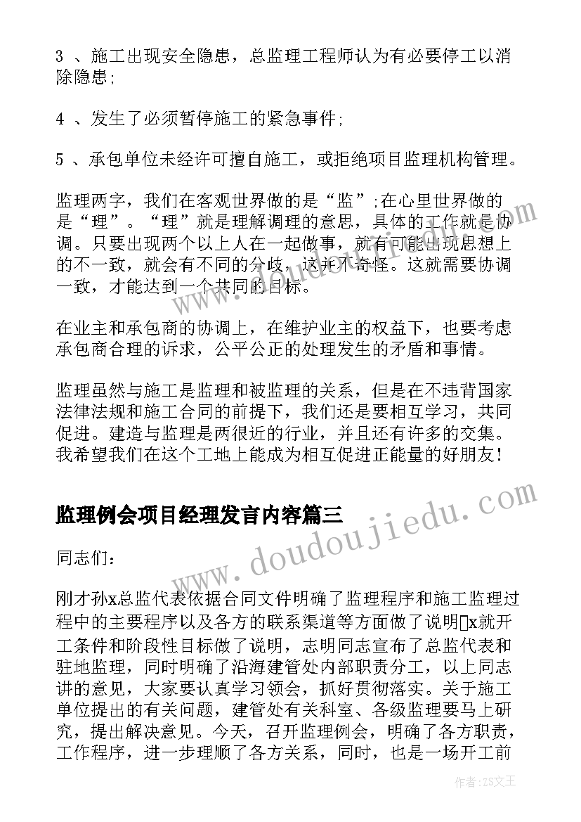 2023年监理例会项目经理发言内容(通用5篇)