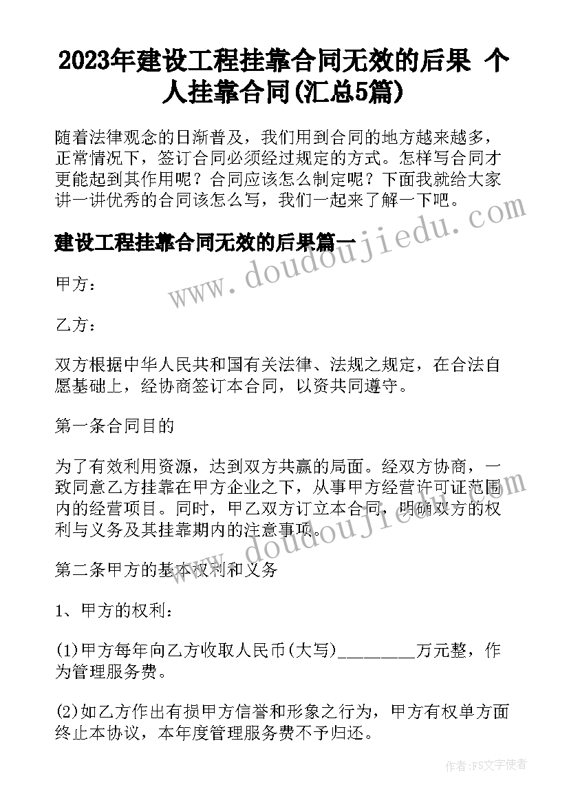 2023年建设工程挂靠合同无效的后果 个人挂靠合同(汇总5篇)