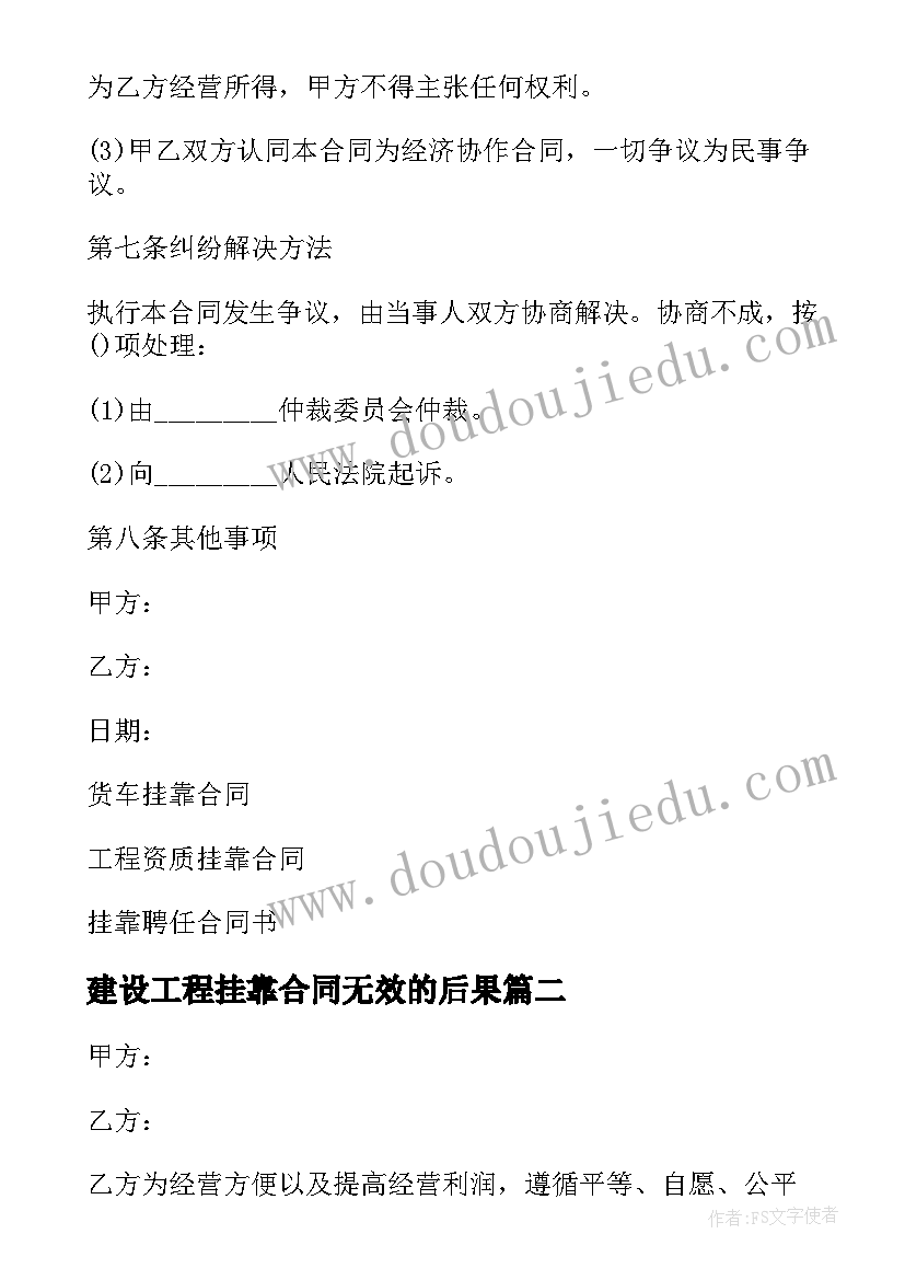 2023年建设工程挂靠合同无效的后果 个人挂靠合同(汇总5篇)