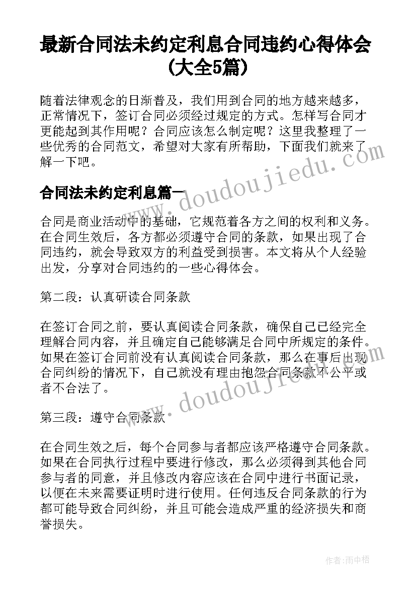 最新合同法未约定利息 合同违约心得体会(大全5篇)