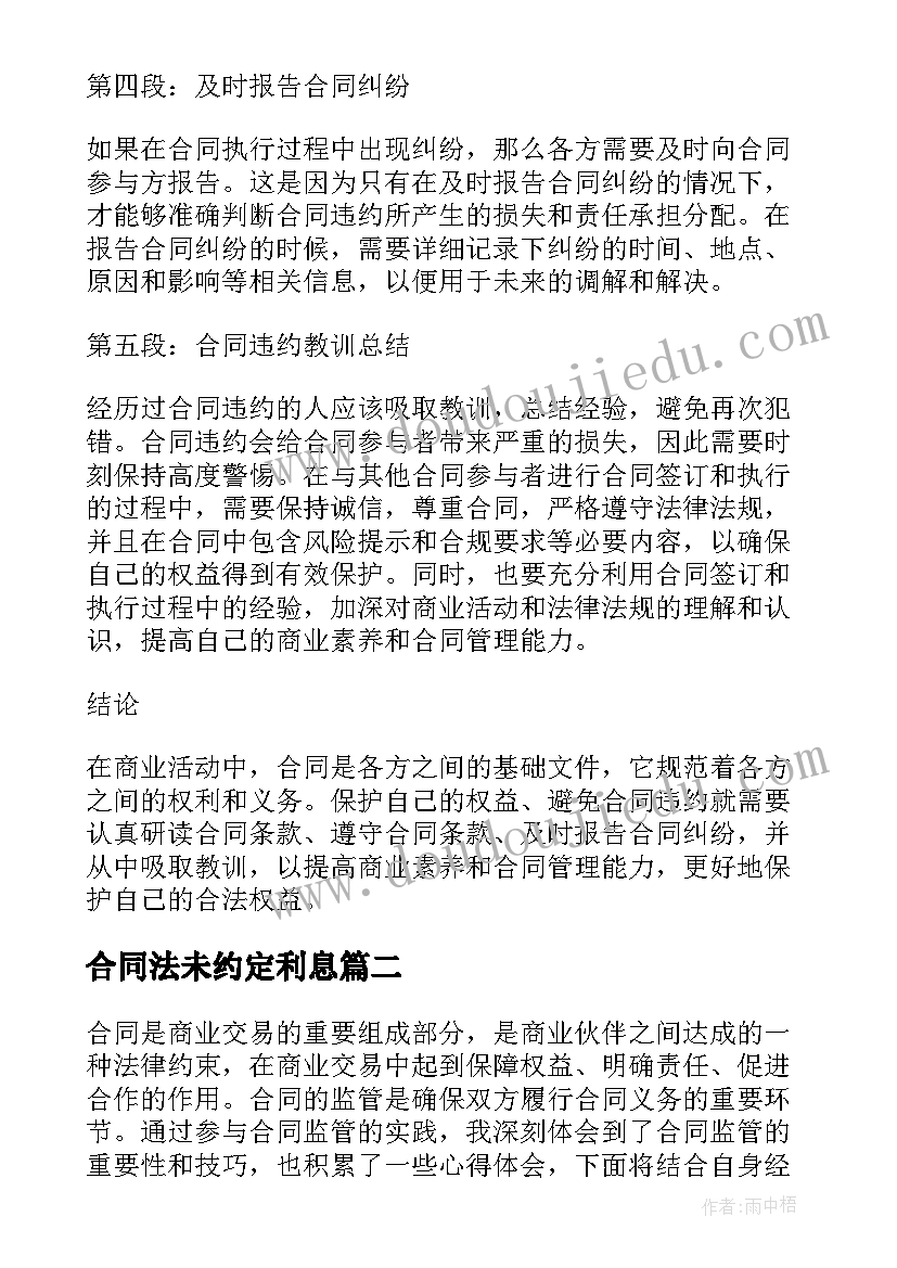 最新合同法未约定利息 合同违约心得体会(大全5篇)