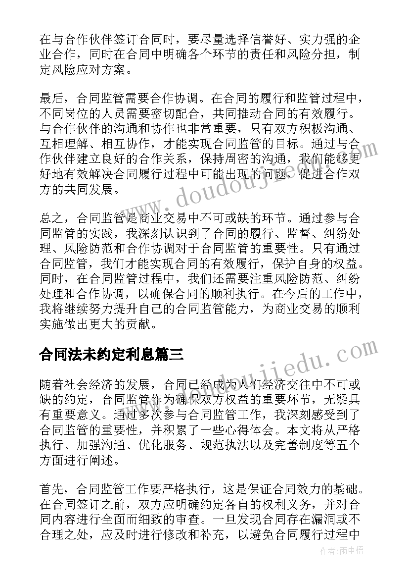 最新合同法未约定利息 合同违约心得体会(大全5篇)