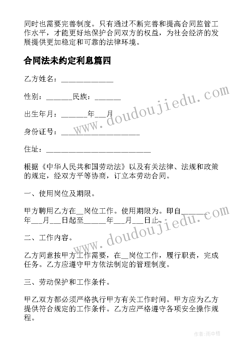 最新合同法未约定利息 合同违约心得体会(大全5篇)