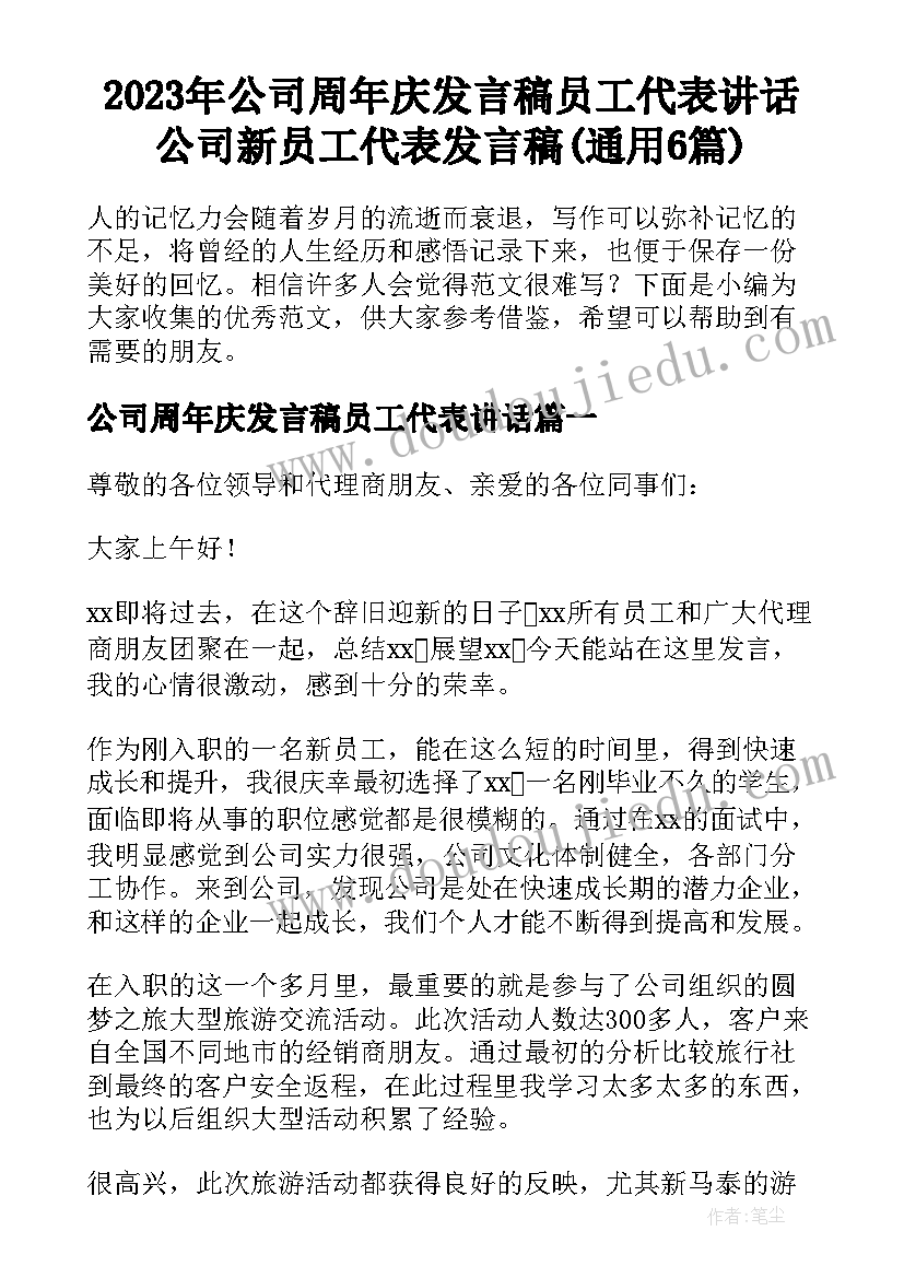 2023年公司周年庆发言稿员工代表讲话 公司新员工代表发言稿(通用6篇)