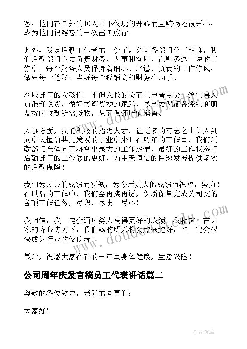 2023年公司周年庆发言稿员工代表讲话 公司新员工代表发言稿(通用6篇)