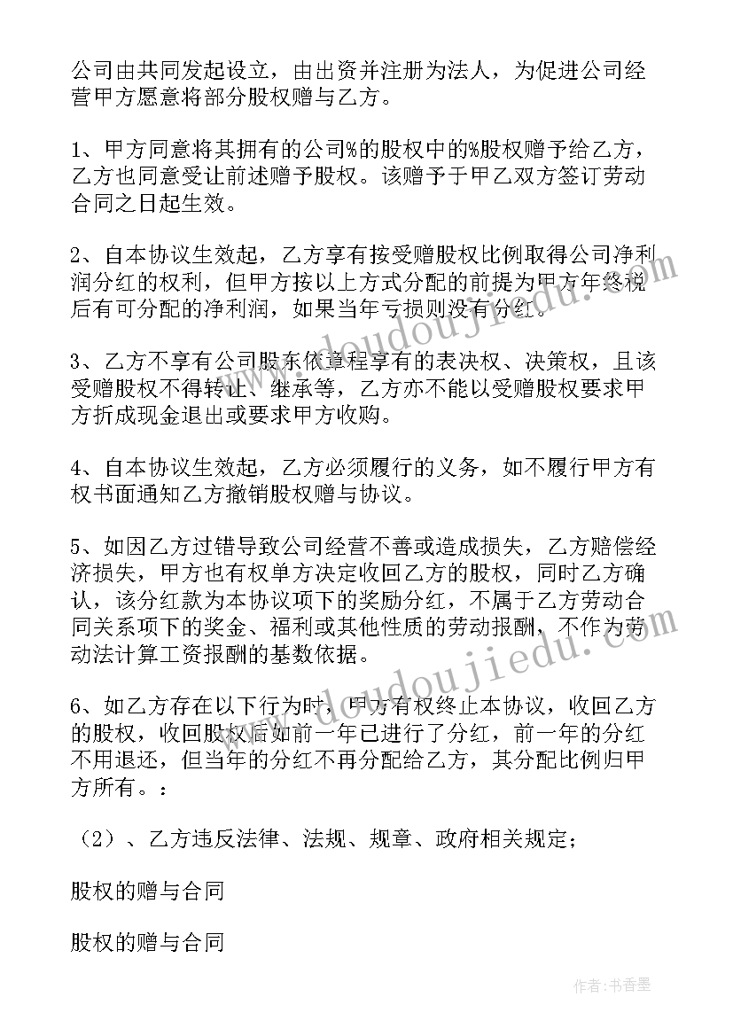 2023年夫妻股权赠与是否要交税 股权赠与协议书(模板5篇)