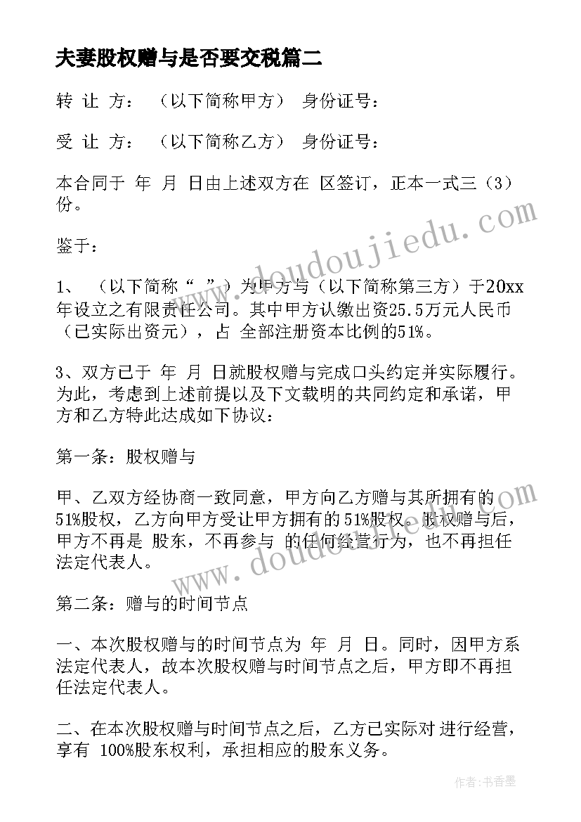 2023年夫妻股权赠与是否要交税 股权赠与协议书(模板5篇)