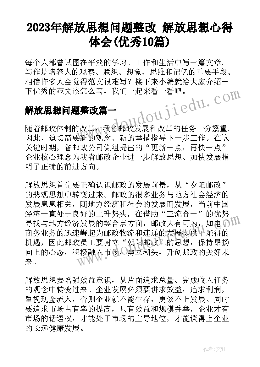 2023年解放思想问题整改 解放思想心得体会(优秀10篇)