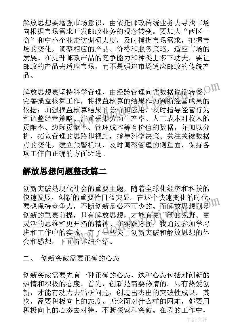 2023年解放思想问题整改 解放思想心得体会(优秀10篇)