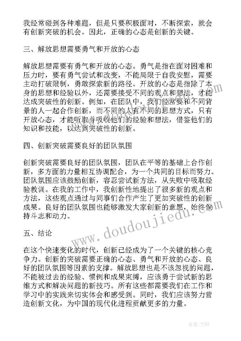 2023年解放思想问题整改 解放思想心得体会(优秀10篇)