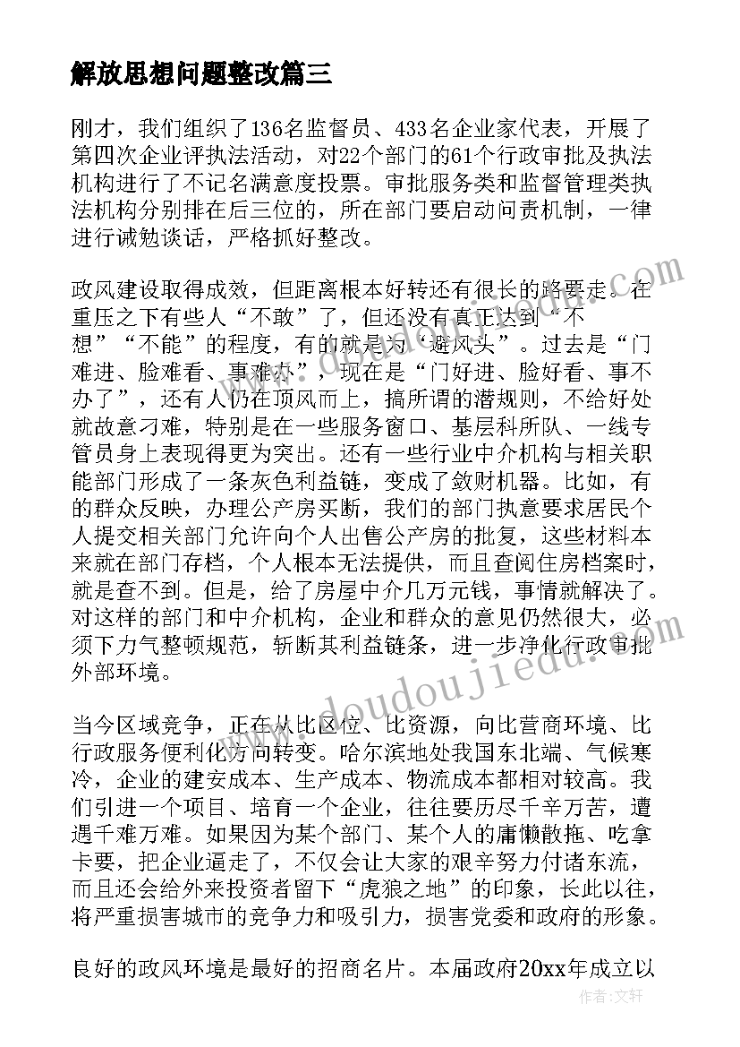 2023年解放思想问题整改 解放思想心得体会(优秀10篇)