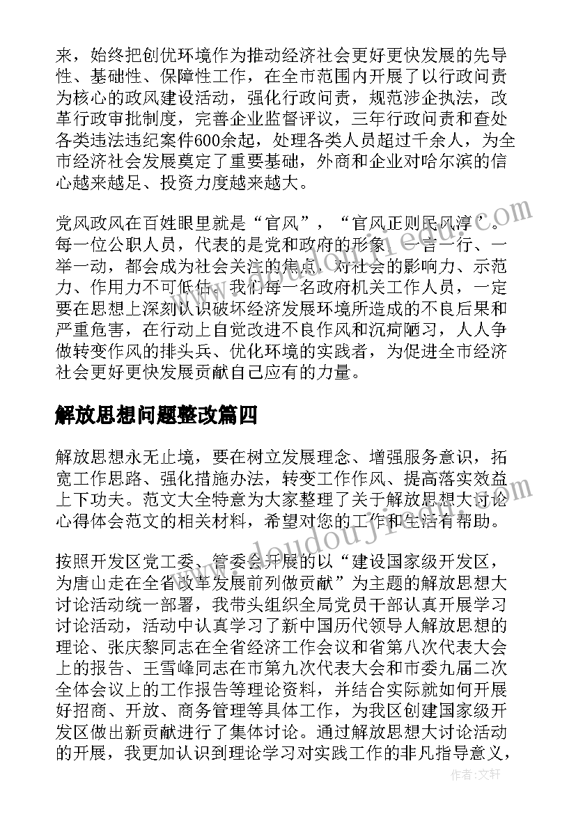 2023年解放思想问题整改 解放思想心得体会(优秀10篇)