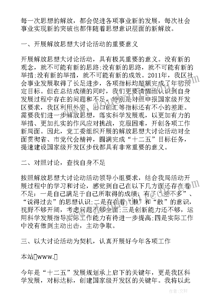 2023年解放思想问题整改 解放思想心得体会(优秀10篇)