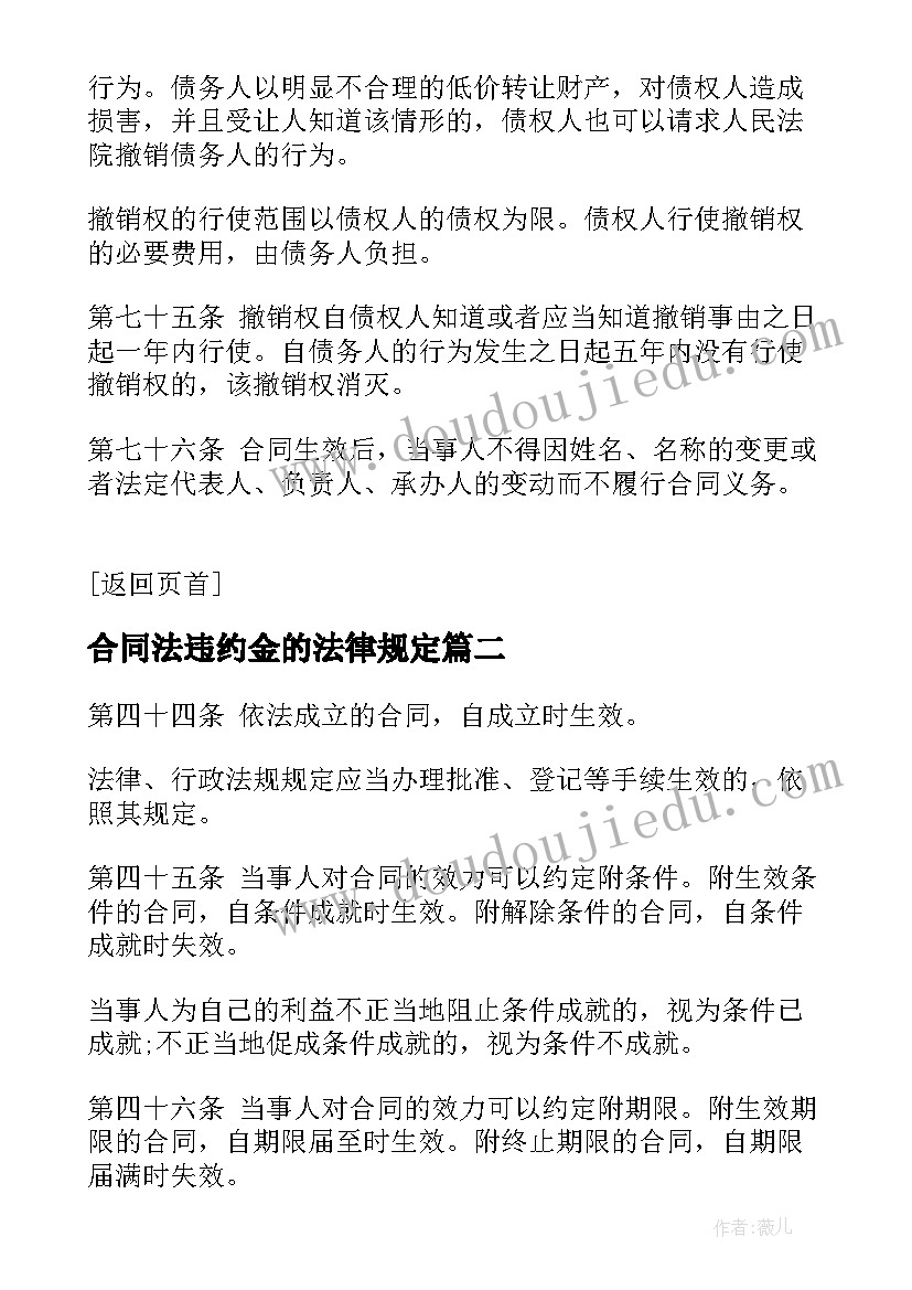 最新合同法违约金的法律规定(优秀5篇)